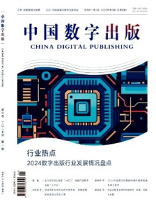 中国数字出版期刊