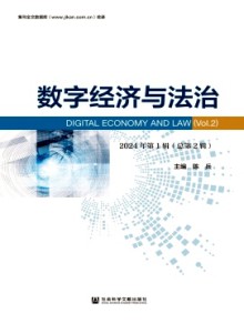 数字经济与法治期刊